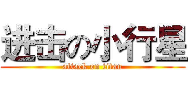 进击の小行星 (attack on titan)