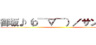 御坂♪（о￣▽￣）／サンキュ－ ()