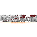 唯我独尊の龍 (attack on  teacher)