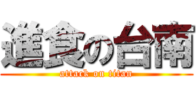 進食の台南 (attack on titan)