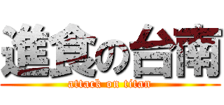 進食の台南 (attack on titan)