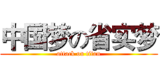 中国梦の省实梦 (attack on titan)