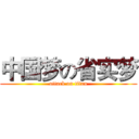 中国梦の省实梦 (attack on titan)