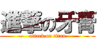 進撃の牙膏 (attack on titan)