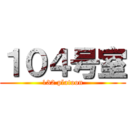 １０４号室 (132 platoon)