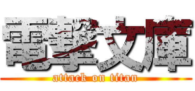 電撃文庫 (attack on titan)