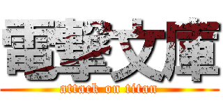 電撃文庫 (attack on titan)