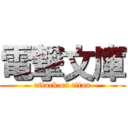 電撃文庫 (attack on titan)