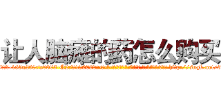 让人脑瘫的药怎么购买 (让人脑瘫的药怎么购买【电-186x2687x6963-Q278180069元-吉-药-业】我们做的是长期生意,靠的是老客户长期支持 http://sngk.net/9IvCxg
)