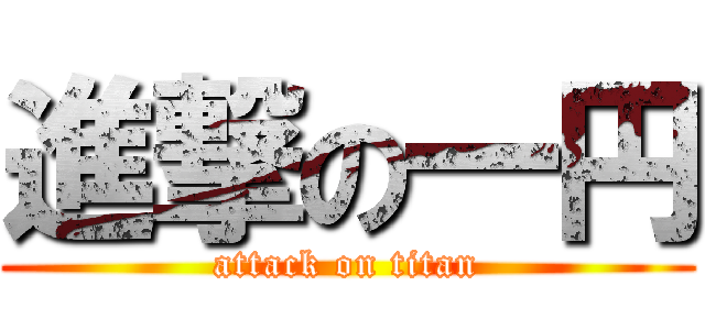 進撃の一円 (attack on titan)