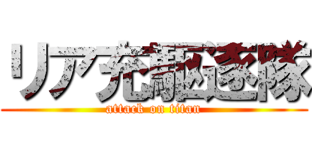 リア充駆逐隊 (attack on titan)