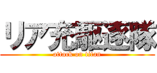 リア充駆逐隊 (attack on titan)