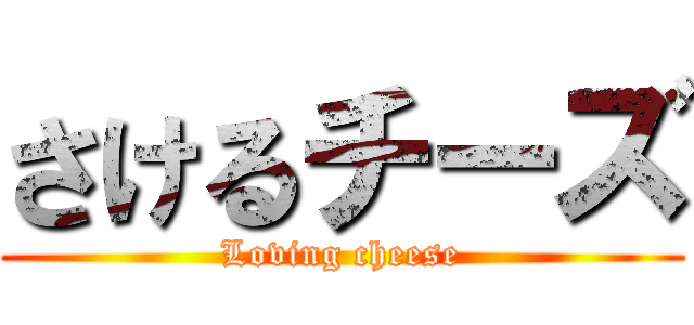 さけるチーズ (Loving cheese)