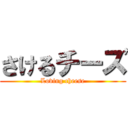 さけるチーズ (Loving cheese)