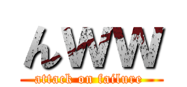 んｗｗ (attack on failure )