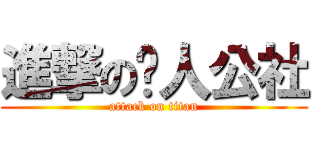 進撃の达人公社 (attack on titan)