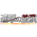 進撃の並演 (attack on titan)