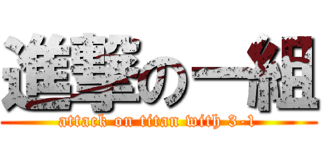 進撃のー組 (attack on titan with 3-1)