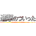 進撃のついった (attack on twitter)