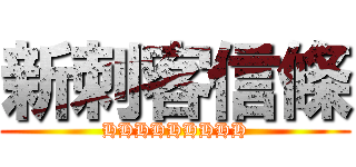 新刺客信條 (HHHHHHHHH)