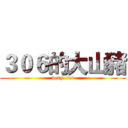 ３０６的大山豬 (very  fat)