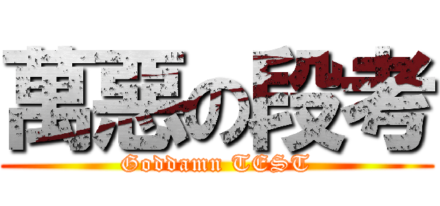 萬惡の段考 (Goddamn TEST)