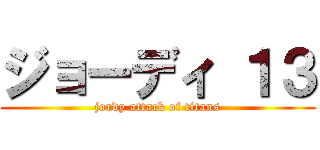 ジョーディ １３ (jordy attack of titans)