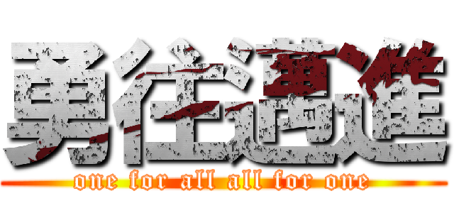 勇往邁進 (one for all all for one)