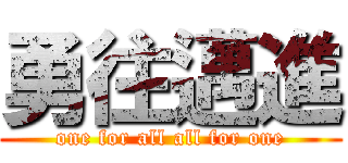 勇往邁進 (one for all all for one)