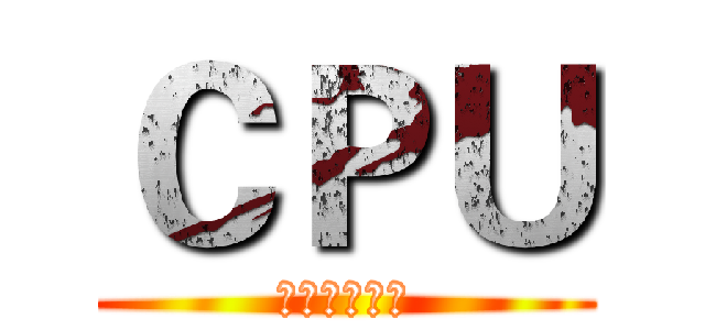ＣＰＵ (即中央处理器)