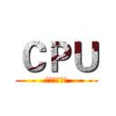 ＣＰＵ (即中央处理器)