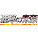 進撃の未奈 (attack on mina)