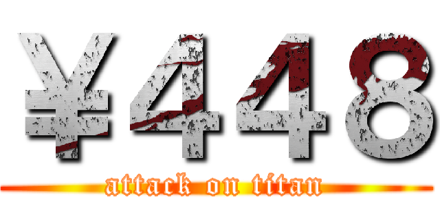 ￥４４８ (attack on titan)