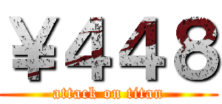 ￥４４８ (attack on titan)