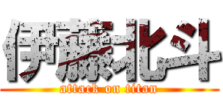 伊藤北斗 (attack on titan)