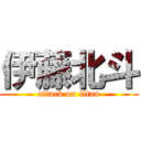 伊藤北斗 (attack on titan)