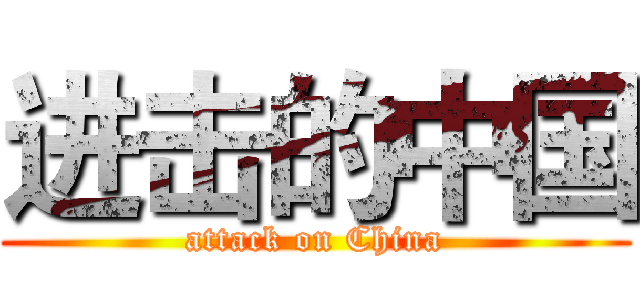 进击的中国 (attack on China)