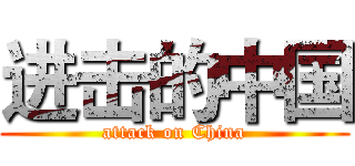 进击的中国 (attack on China)