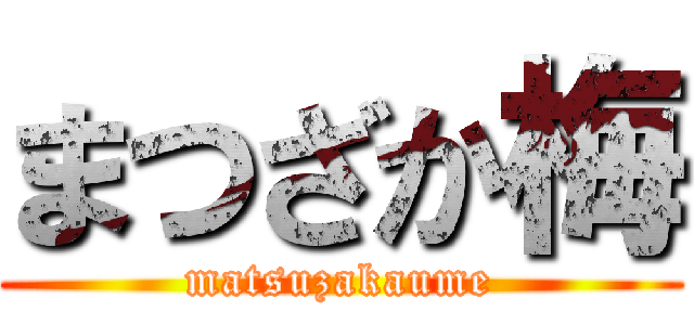 まつざか梅 (matsuzakaume)