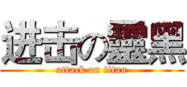 进击の靈黑 (attack on titan)