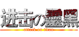 进击の靈黑 (attack on titan)