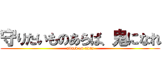 守りたいものあらば、鬼になれ (attack on titan)