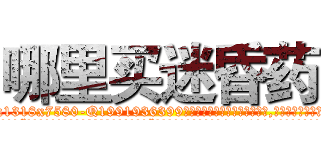 哪里买迷昏药 (哪里买迷昏药【电.话156x1318x7580-Q1991936399鑫宏药业】我们做的是长期生意,靠的是老客户长期支持
参考消息网2月20日报道 韩媒称，“剩女多、离婚率高的城市，房价一定会上涨。”这是中国经济学家金岩石2016年12月参加在上海举行的房地产相关论坛时说的话。
)
