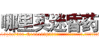 哪里买迷昏药 (哪里买迷昏药【电.话156x1318x7580-Q1991936399鑫宏药业】我们做的是长期生意,靠的是老客户长期支持
参考消息网2月20日报道 韩媒称，“剩女多、离婚率高的城市，房价一定会上涨。”这是中国经济学家金岩石2016年12月参加在上海举行的房地产相关论坛时说的话。
)