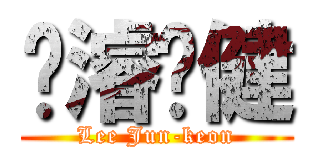 李濬李健 (Lee Jun-keon)