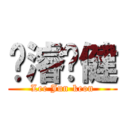 李濬李健 (Lee Jun-keon)