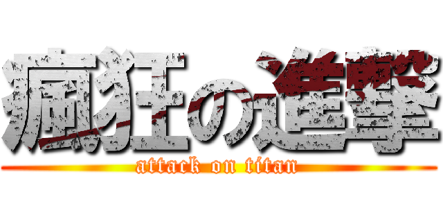 瘋狂の進撃 (attack on titan)