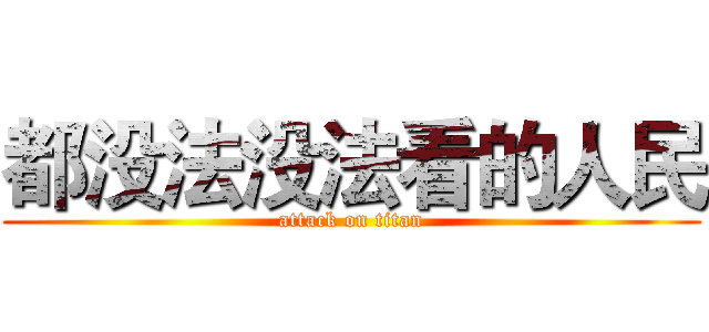 都没法没法看的人民 (attack on titan)