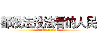 都没法没法看的人民 (attack on titan)
