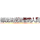 都没法没法看的人民 (attack on titan)